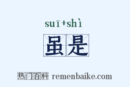 虽是是什么意思的图片